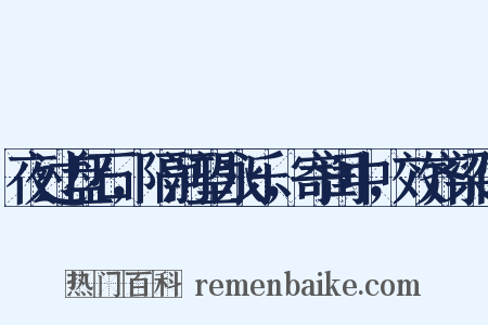 夜过盘石，隔河望永乐，寄闺中，效齐梁体是什么意思的图片